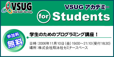 第1回 VSUG アカデミー for Students
