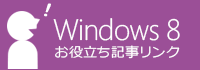 Windows 8 お役立ち記事リンク集