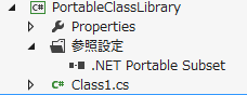 このポータブル クラス ライブラリが参照している .NET