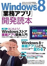 Windows 8 [業務アプリ] 開発読本
