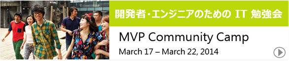 MVP Community Camp 2014 (日本語)