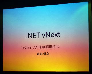 岩永 信之 さんの「.NET vNext」