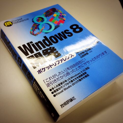 『Windows 8開発ポケットリファレンス』